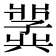 𫤵