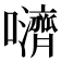 𫬵