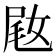 𫰵