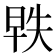 𬀵
