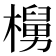 𬄵
