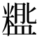 𬐵