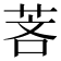 𬜵