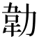 𭄵