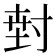 𭔵
