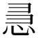 𭜵