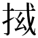 𭠵