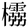 𭬵