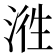 𭰵