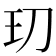 𭸵