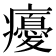 𭼵
