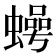 𮔵