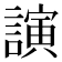 𮘵