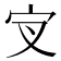 𰌵