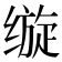 𰬵
