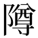 𱀵