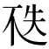 𠀶