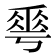 𠌶