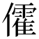 𠐶