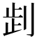 𠜶