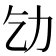 𠠶