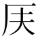 𠨶