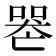 𠸶