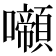 𡄶