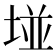 𡌶