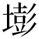 𡐶