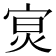 𡨶