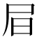 𡰶