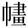 𢄶