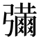 𢐶