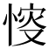 𢜶