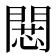 𢠶