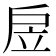 𢨶