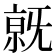 𣄶