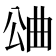 𣌶