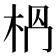 𣐶