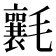 𣰶