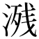 𣸶