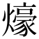 𤐶