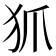 𤜶