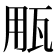 𤬶