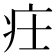 𤴶