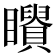 𥌶