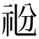 𥘶