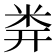 𥸶