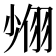 𦐶